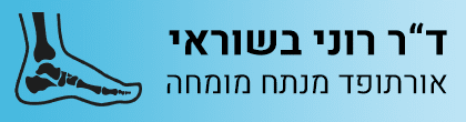 ד"ר בשוראי רוני - לוגו